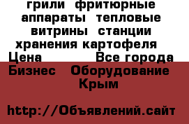 грили, фритюрные аппараты, тепловые витрины, станции хранения картофеля › Цена ­ 3 500 - Все города Бизнес » Оборудование   . Крым